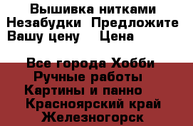 Вышивка нитками Незабудки. Предложите Вашу цену! › Цена ­ 6 000 - Все города Хобби. Ручные работы » Картины и панно   . Красноярский край,Железногорск г.